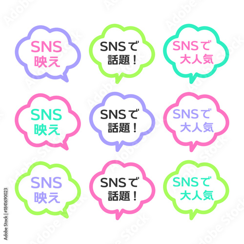 SNS映え・SNSで話題・SNSで大人気POP　吹き出し　イラスト