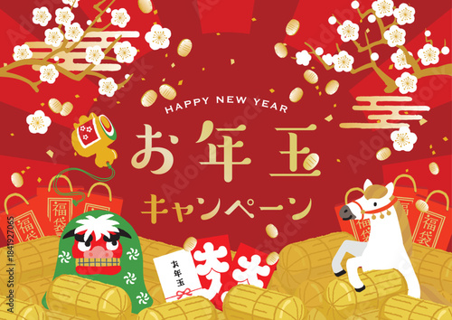 2026年　午年　お年玉キャンペーン