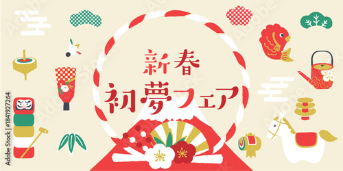 午年お正月柄イラスト　富士と縁起物　