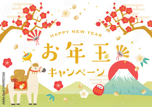 2026年　午年　お年玉キャンペーン