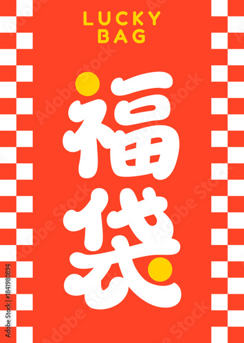 福袋のパッケージデザイン（市松模様縦向き）