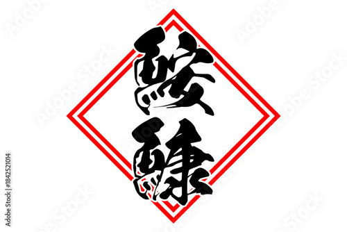 鮟鱇 - 「鮟鱇（あんこう）」の文字の、筆文字で書いた、よく目立つロゴマーク
