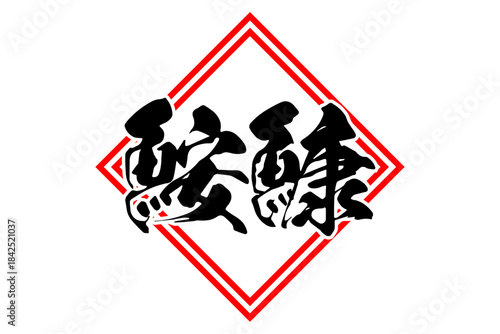 鮟鱇 - 「鮟鱇（あんこう）」の文字の、筆文字で書いた、よく目立つロゴマーク
