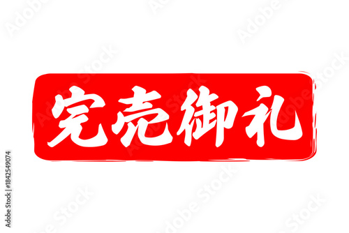 完売御礼 - 「完売御礼」の文字の、スタンプ（ゴム印）をイメージしたよく目立つセールPOP
