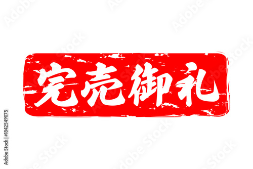 完売御礼 - 「完売御礼」の文字の、スタンプ（ゴム印）をイメージしたよく目立つセールPOP
