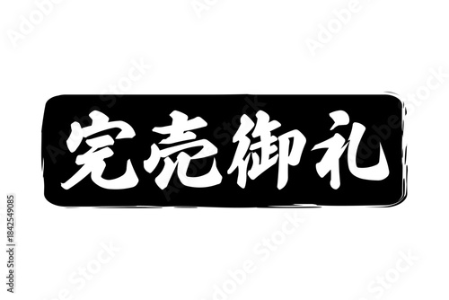完売御礼 - 「完売御礼」の文字の、スタンプ（ゴム印）をイメージしたよく目立つセールPOP
