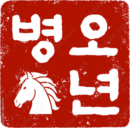 2026년 병오년 붉은말의 해 스탬프