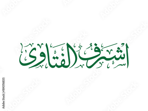 Arabic Islamic Calligraphy Ash Shafi Healing Name of Allah