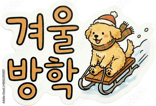 겨울방학 스티커 