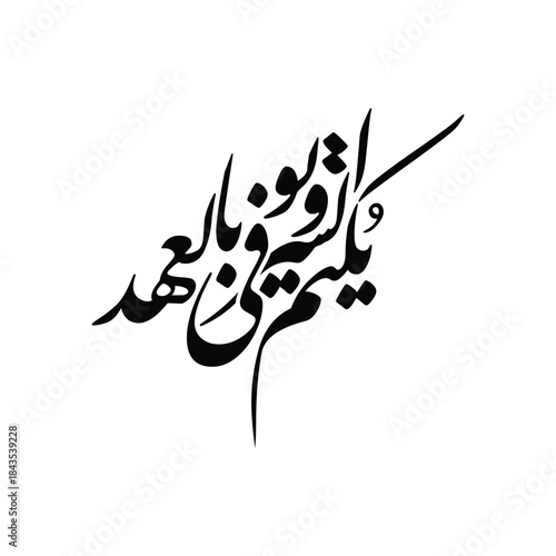 Yaktumu as sirr wa yuwfi bil ahd Translated conceals secret and fulfills promises Arabic calligraphy