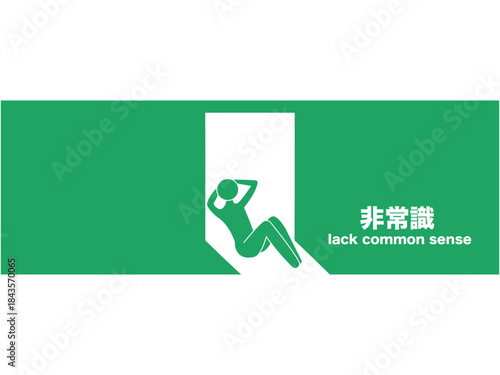 非常識な場所で腹筋する人の注意看板