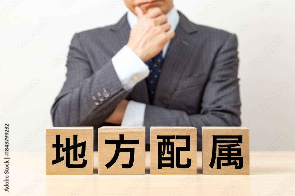 Obraz premium 「地方配属」と書かれたブロックとビジネスマン