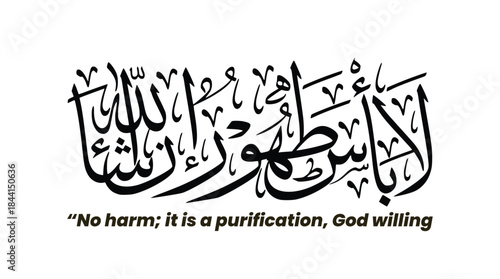 Modern Arabic Calligraphy "La Ba'sa Tahurun" Islamic Healing Dua