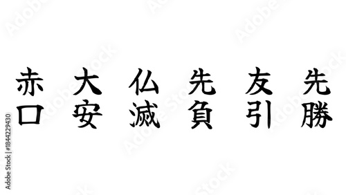 Six Japanese Rokuyo Kanji Set – Traditional Calendar Calligraphy