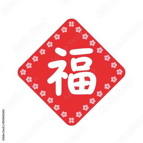 Traditional Chinese Fu Character Upside Down in Red Diamond Frame with Plum Blossoms Vector for Lunar New Year
