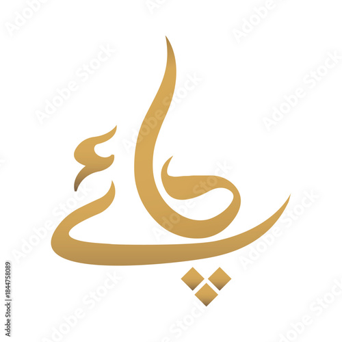 chai word written in elegant Urdu script