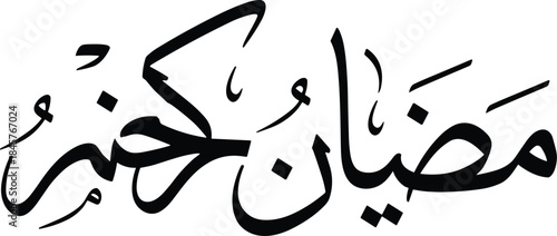 Ramadan Kareem Arabic Calligraphy Black Brush Stroke Vector Text