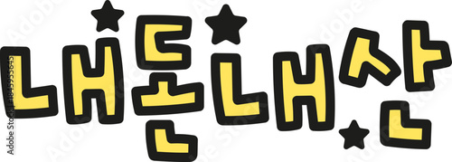 내돈내산