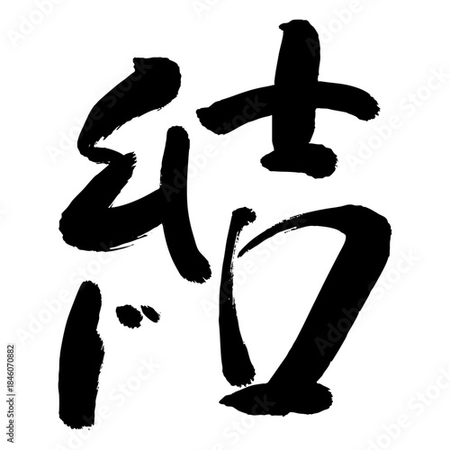 Japanese calligraphy kanji meaning connection and bond brush lettering vector 結 筆文字 漢字一文字 つながり・縁を表す書