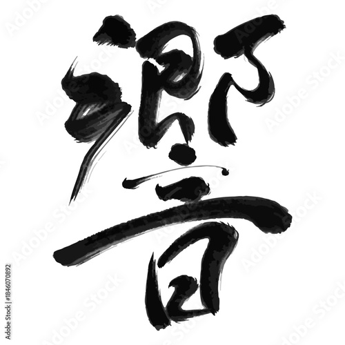 Japanese calligraphy kanji meaning resonance and echo brush lettering vector 響 筆文字 漢字一文字 響き・共鳴を表す書