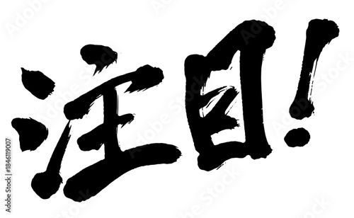 Attention Japanese brush calligraphy emphasis text vector 注目