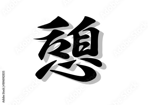 筆文字，憩，行書，毛筆，墨，影，