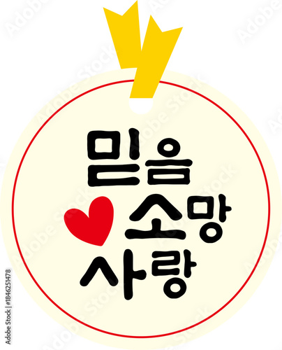 믿음 소망 사랑