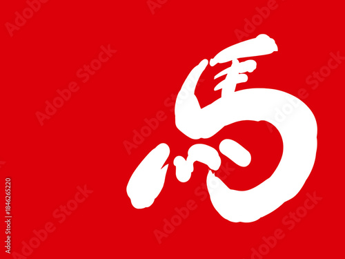 馬, 年賀状, 和風, 和柄, 新年, 動物, クリスマス, うま, ベクター, イラスト