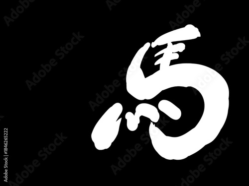 馬, 年賀状, 和風, 和柄, 新年, 動物, クリスマス, うま, ベクター, イラスト