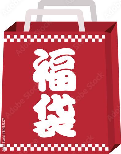 This is a lucky bag illustration, which is a decorative material that is simple and auspicious, and is a lucky charm. / 福袋のイラスト 装飾素材 シンプル めでたい縁起物