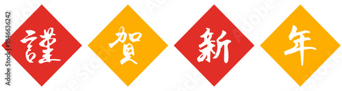 手書きの筆文字「謹賀新年」と菱形背景のイラスト（赤・黄色）