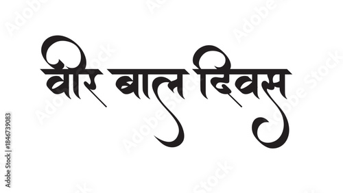  Veer Bal Diwas Ki Hardik Shubhkamnaye With Name Download