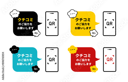 黒・イエロー・シアン・レッドの4色展開、「クチコミのご協力をお願いします」の吹き出しとQRコード表示スマホを組み合わせたレビュー募集アイコンセット、店舗販促やアンケート誘導に最適なベクターイラスト