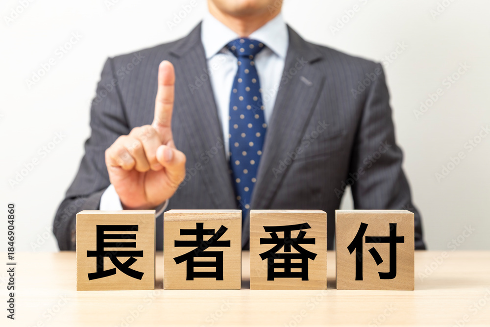 Obraz premium 「長者番付」と書かれたブロックとビジネスマン