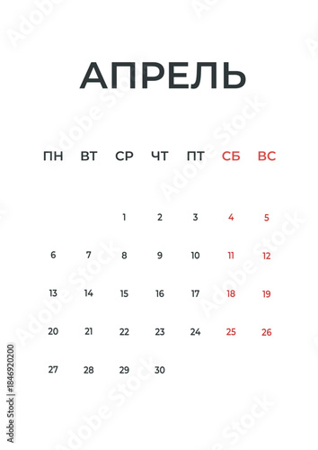 April, Russian minimal 2026 calendar, monthly page wall planner