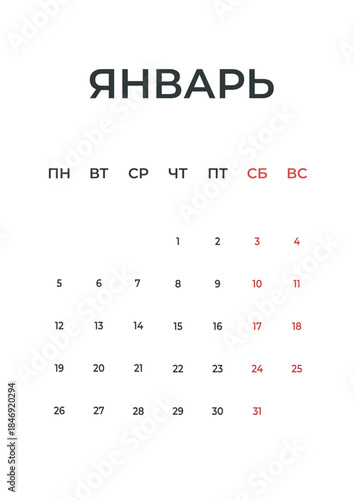 January Russian minimal 2026 calendar, monthly page wall planner