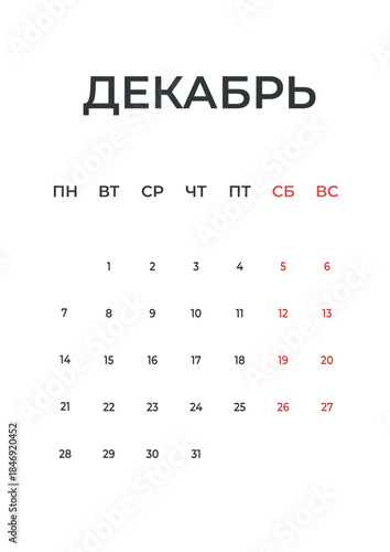 December Russian minimal 2026 calendar, monthly page wall planner