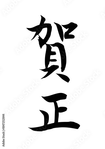 賀正（筆文字）