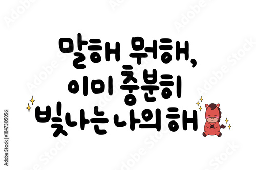 말해 뭐해, 이미 충분히 빛나는 나의 해