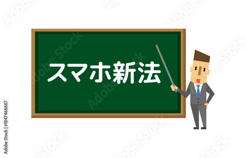 スマホ新法を教えるビジネスマン