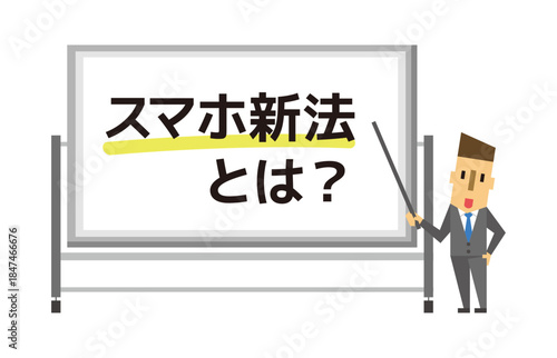 スマホ新法とは？解説する講師