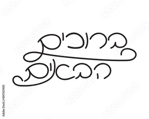 Hebrew welcome greeting, decorative hand written text on white background