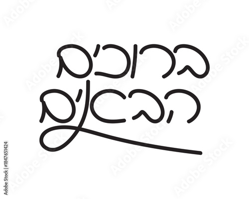 Hand written Hebrew welcome greeting, line art style text on white background