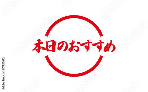 本日のおすすめ - 「本日のおすすめ」の文字の、セールPOPのイメージ
