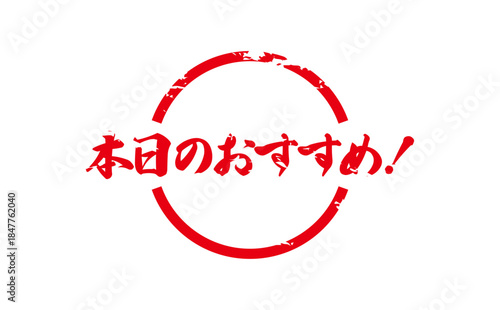 本日のおすすめ！ - 「本日のおすすめ！」の文字の、セールPOPのイメージ
