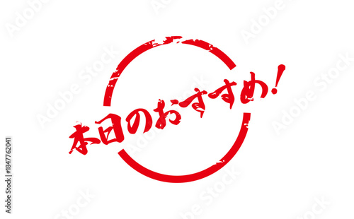 本日のおすすめ！ - 「本日のおすすめ！」の文字の、セールPOPのイメージ
