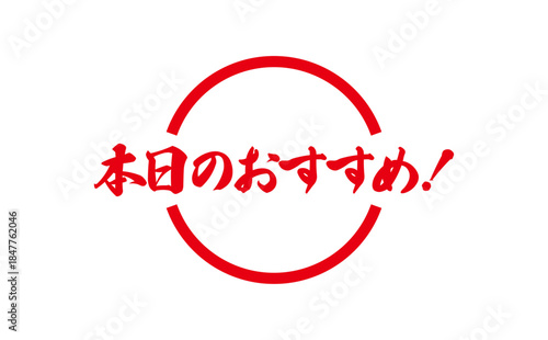 本日のおすすめ！ - 「本日のおすすめ！」の文字の、セールPOPのイメージ
