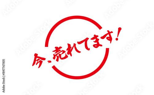 今、売れてます！ - 「今、売れてます！」の文字の、赤い落款、スタンプをイメージした、よく目立つセールPOP
