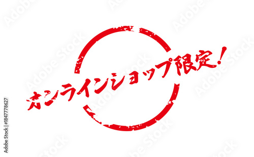 オンラインショップ限定！ - 「オンラインショップ限定！」の文字の、スタンプをイメージしたセールPOP
