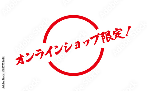オンラインショップ限定！ - 「オンラインショップ限定！」の文字の、スタンプをイメージしたセールPOP
